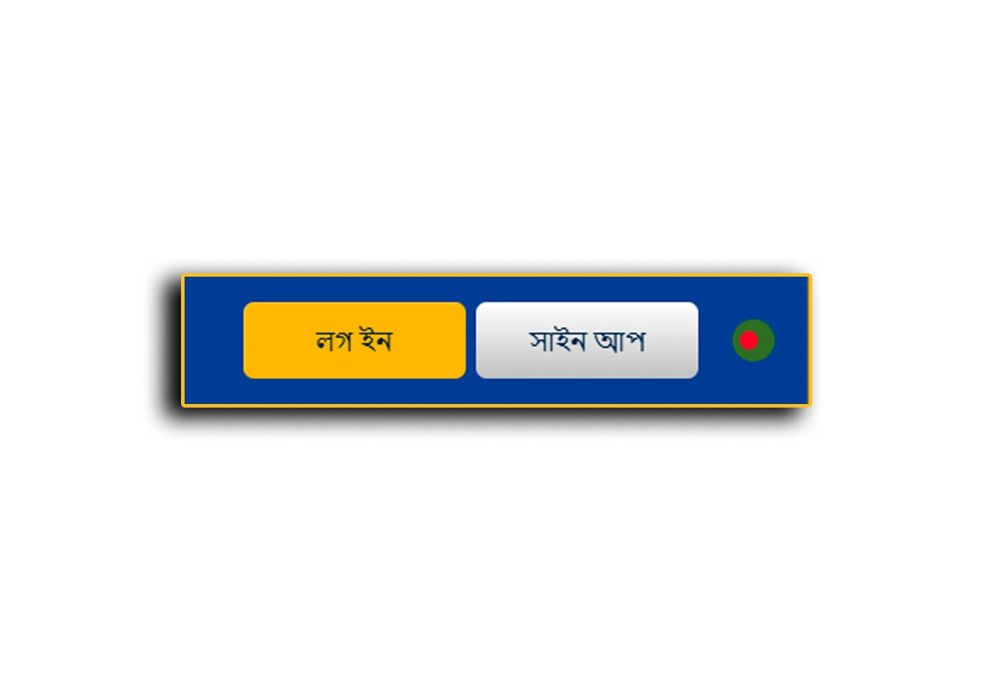 লগইন এবং নিবন্ধন বোতাম